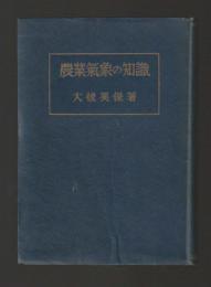農業氣象の知識