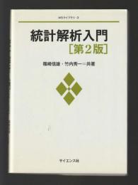 統計解析入門　第2版 ＜MSライブラリ3＞