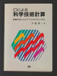 Cによる科学技術計算　複素数の扱いからFFTのプログラミングまで