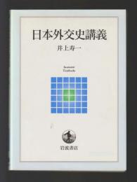 日本外交史講義 ＜岩波テキストブックス＞