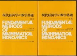 3周年SP 現代経済学の数学基礎 上下巻セット NAN1016977882 【中古 