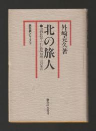 北の旅人　沖縄に魅せられた教師加藤三吾の生涯 ＜民俗誌シリーズ①＞