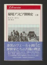 秘境アラビア探検史　上巻 ＜りぶらりあ選書＞