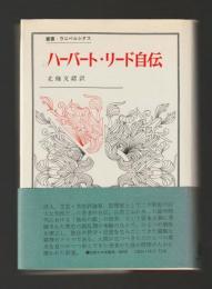 ハーバート・リード自伝　対蹠的な経験 ＜叢書・ウニベルシタス＞
