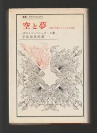 空と夢　運動の想像力に対する試論　＜叢書・ウニベルシタス＞