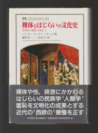 裸体とはじらいの文化史　文明化の過程の神話Ⅰ ＜叢書・ウニベルシタス 322＞
