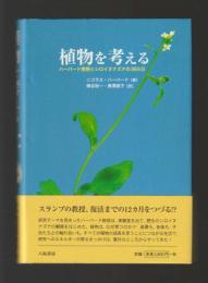 植物を考える　ハーバード教授とシロイヌナズナの365日