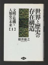 世界の歴史と存在構造 ＜文明の危機と人類史の未来 1＞