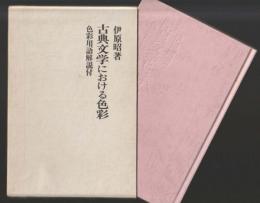古典文学における色彩　色彩用語解説付