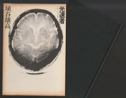 光速者　宇宙・人間・想像力