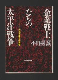 企業戦士たちの太平洋戦争　大洋丸事件の真相 ＜現代教養文庫＞