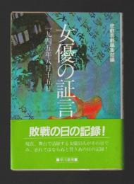 女優の証言　一九四五年八月十五日 ＜ハヤカワ文庫 NF＞