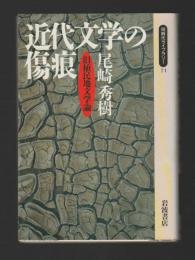 近代文学の傷痕　旧植民地文学論 ＜同時代ライブラリー 71＞