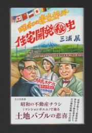 昭和の東京郊外 住宅開発秘史 (光文社新書)
