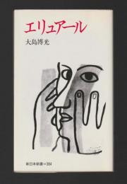 エリュアール ＜新日本新書＞