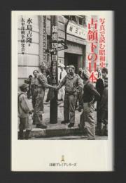 写真で読む昭和史　占領下の日本  ＜日経プレミアシリーズ＞
