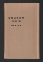 古書店地図帖　東京・関東・甲信越（旧版）