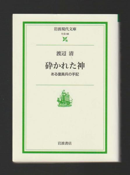 Amazon.co.jp: 砕かれた神―ある復員兵の手記 : 渡辺清: Japanese