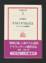 そうそう そうなんだよ　アナウンサー和田信賢伝 ＜岩波現代文庫＞