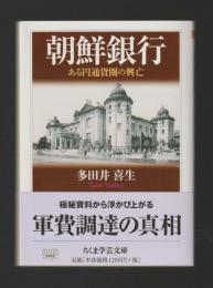 朝鮮銀行　ある円通貨圏の興亡 ＜ちくま学芸文庫＞
