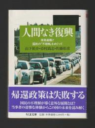 人間なき復興　原発避難と国民の「不理解」をめぐって ＜ちくま文庫＞