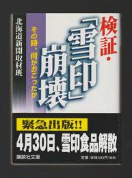 検証・「雪印」崩壊　その時、何がおこったか ＜講談社文庫＞