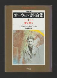 オーウェル評論集1　象を撃つ ＜平凡社ライブラリー＞ 新装版
