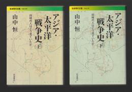 アジア・太平洋戦争史　同時代人はどう見ていたか　上下巻セット ＜岩波現代文庫＞