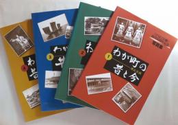 「とうよこ沿線」創刊20周年記念写真集　わが町の昔と今　１〜４セット