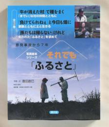 それでも「ふるさと」　函入り全３巻 ＜写真絵本シリーズ＞