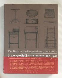 シェーカー家具　デザインとディテール