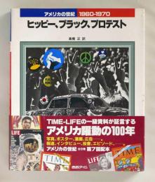 アメリカの世紀⑧ 1960-1970　ヒッピー、ブラック、プロテスト