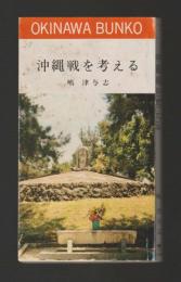 沖縄戦を考える ＜おきなわ文庫９＞