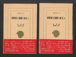 朝鮮独立運動の血史　全２巻セット ＜東洋文庫＞
