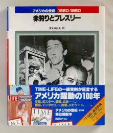 アメリカの世紀７　1950-1960　赤狩りとプレスリー