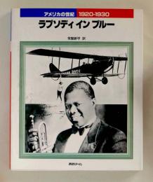アメリカの世紀４　1920-1930　ラプソディ イン  ブルー