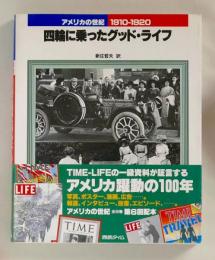 アメリカの世紀３　1910-1920　四輪に乗ったグッド・ライフ
