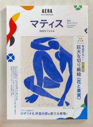 マティス 自由なフォルム　完全ガイドブック ＜AERA Art Collection＞