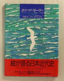 ヨコハマ・ストーリー　アジアの港の物語
