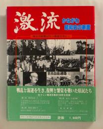 激流　かながわ昭和史の断面　神奈川新聞40年の報道写真から