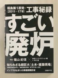 すごい廃炉　福島第1原発・工事秘録〈2011〜17年〉
