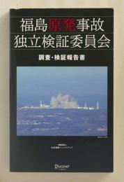 福島原発事故独立検証委員会　調査・検証報告書