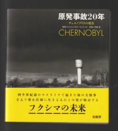 原発事故20年　チェルノブイリの現在