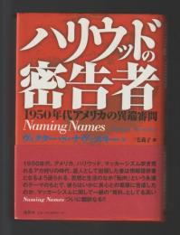 ハリウッドの密告者　1950年代アメリカの異端審問