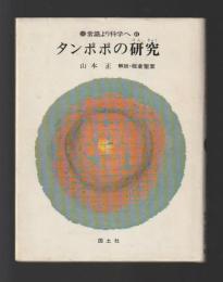 タンポポの研究 ＜常識より科学へ ６＞