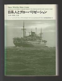 日系人とグローバリゼーション　北米、南米、日本