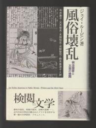 風俗壊乱　明治国家と文芸の検閲