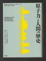 原子力と人間の歴史　ドイツ原子力産業の興亡と自然エネルギー