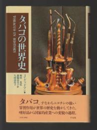 タバコの世界史