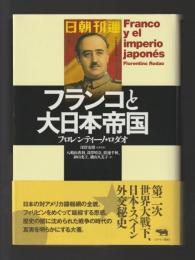フランコと大日本帝国